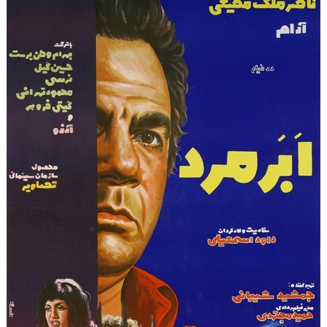 ابرمرد