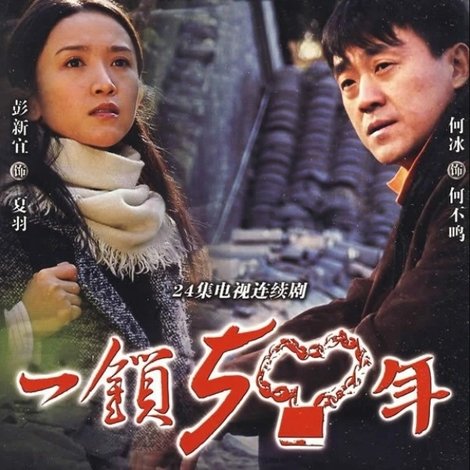 一锁五十年