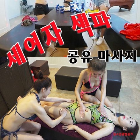 세여자 섹파 공유 마사지