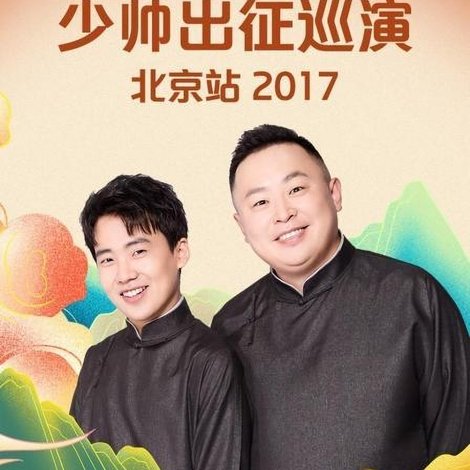 德云社少帅出征巡演北京站