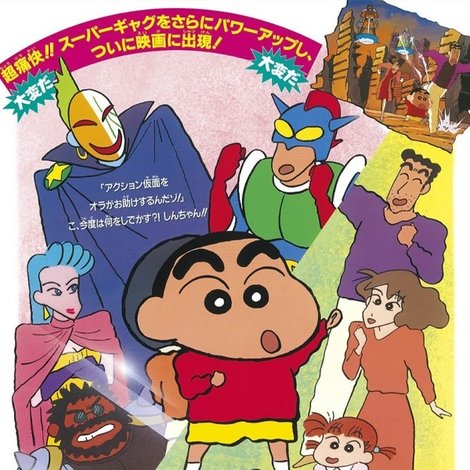 クレヨンしんちゃん アクション仮面VSハイグレ魔王