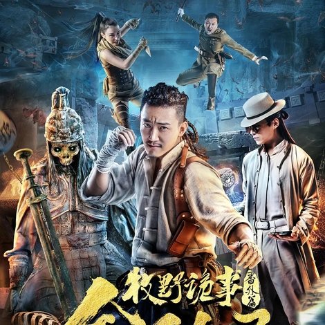 牧野诡事之金豹子