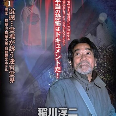 稲川淳二 恐怖の現場 最終章 ~禁断の地 永久に、永遠に~ VOL.1