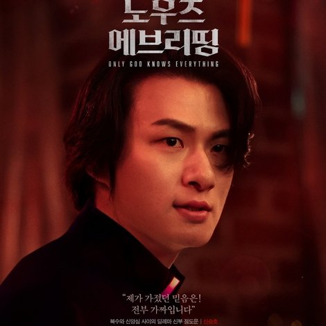 온리 갓 노우즈 에브리띵