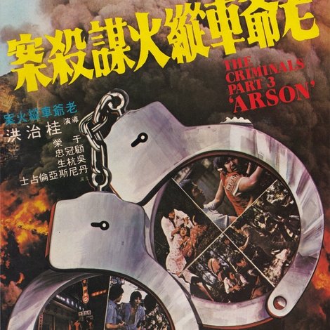 老爺車縱火謀殺案