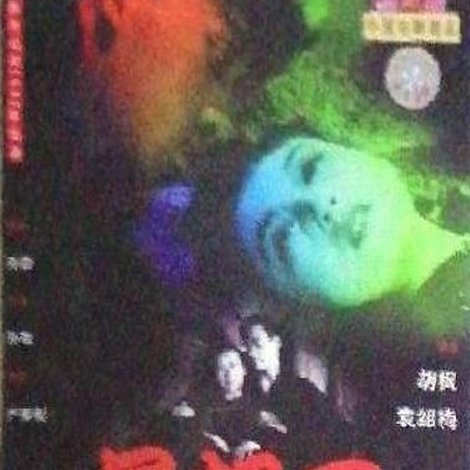 长恨天