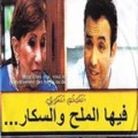 فيها الملحة والسكر ومابغاتش تموت
