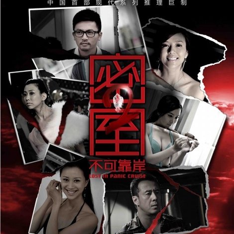 密室之不可靠岸