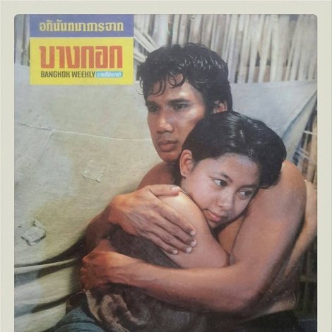 เพื่อน-แพง