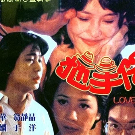 拖手仔