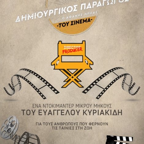 Δημιουργικός Παραγωγός: Ο Αφανής Ήρωας του Ελληνικού Cinema