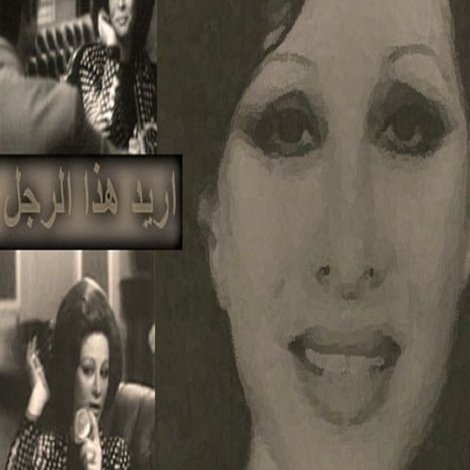 أريد هذا الرجل