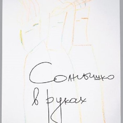 Солнце в наших руках