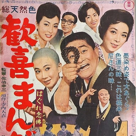 はぐれ念仏 歓喜まんだら