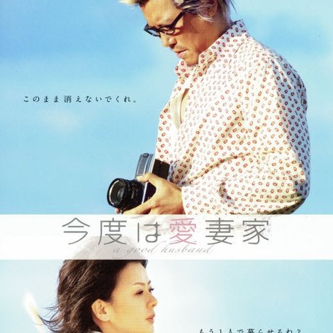 今度は愛妻家