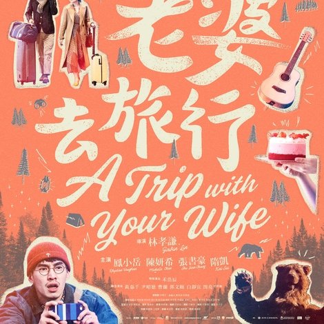 跟你老婆去旅行