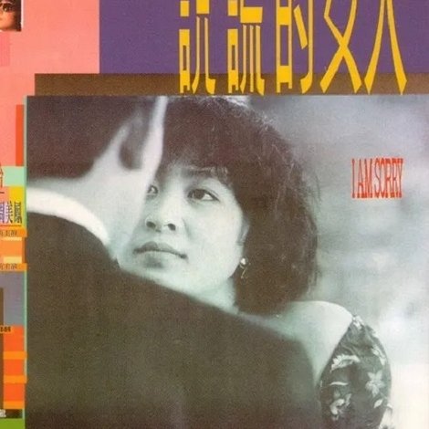 說謊的女人