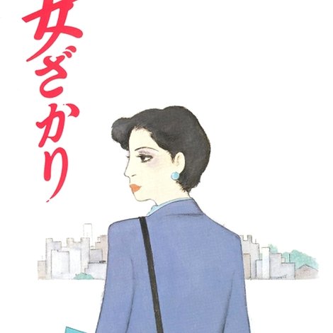 女ざかり
