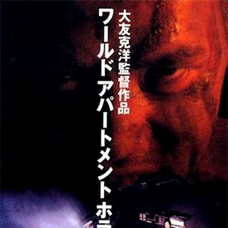 ワールドアパートメントホラー