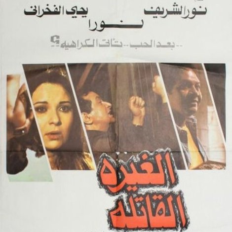 الغيرة القاتلة