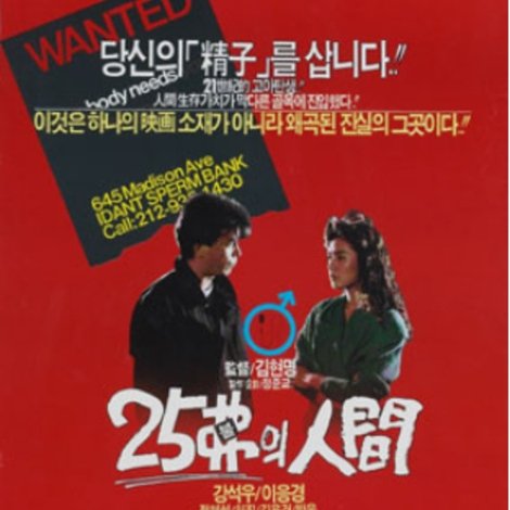25불의 인간
