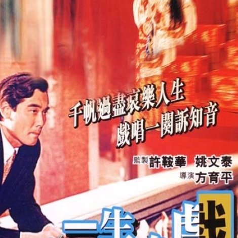 一生一台戲