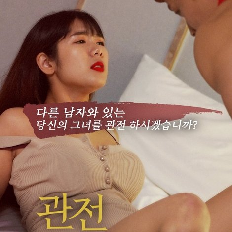 관전, 섹스 과외