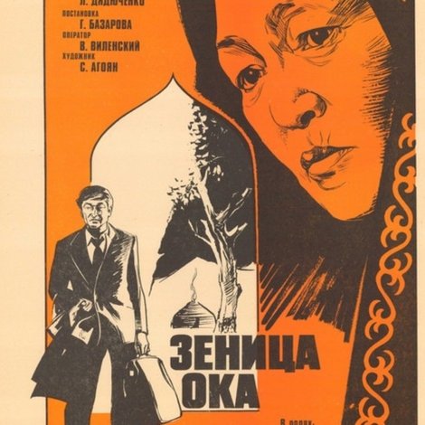 Зеница ока