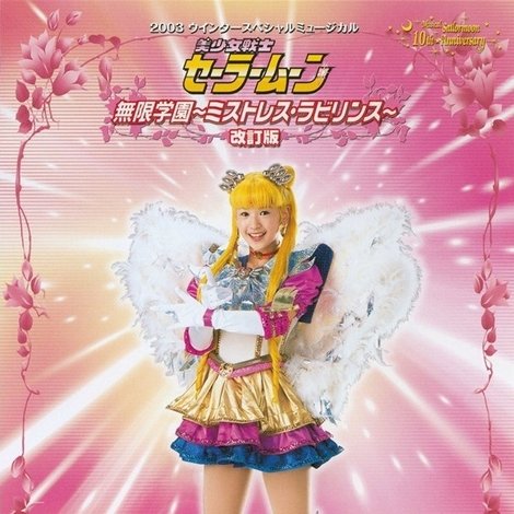 Sailor Moon - Mugen Gakuen - Mistress Labyrinth (Kaiteiban)