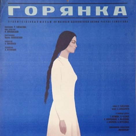 Горянка