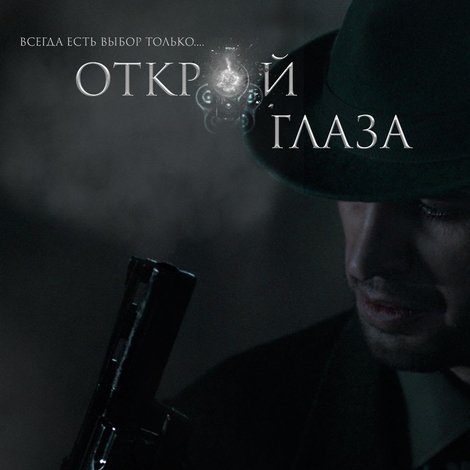 Открой глаза