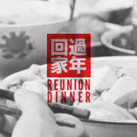 回家過年