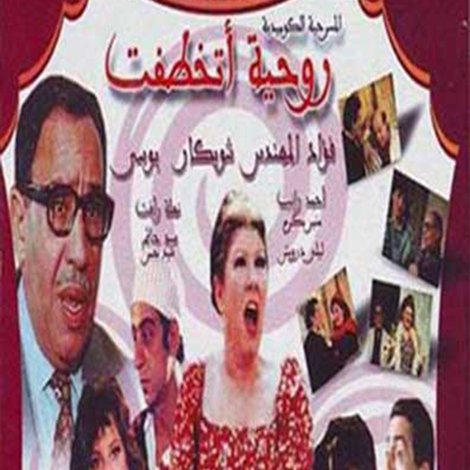 روحيه اتخطفت