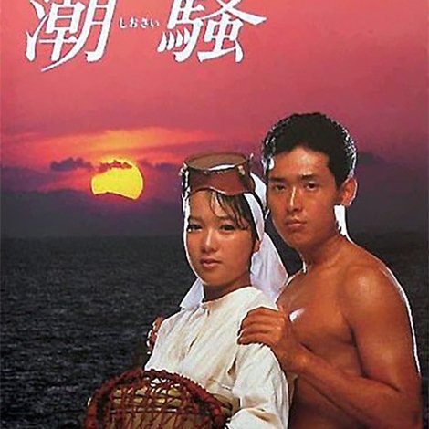 潮騒