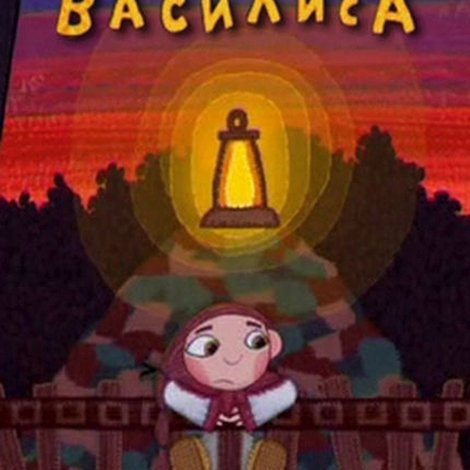 Маленькая Василиса