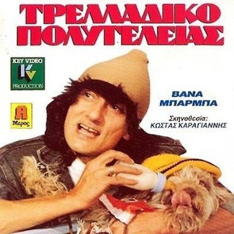 Τρελλάδικο Πολυτελείας
