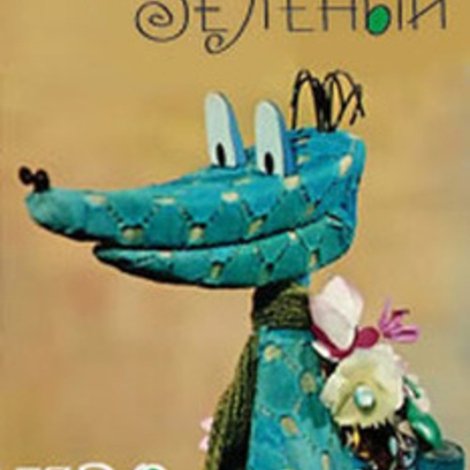 Мой зелёный крокодил