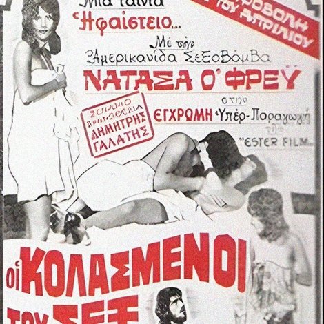 Οι Κολασμένοι Του Σεξ