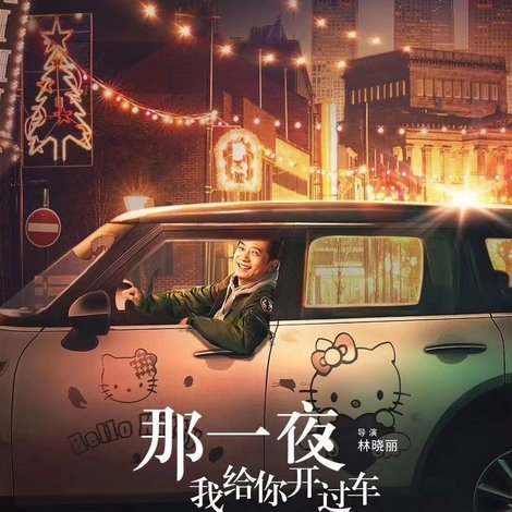 那一夜,我给你开过车