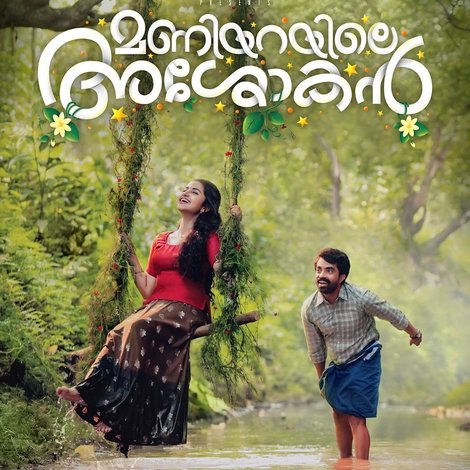 മണിയറയിലെ അശോകൻ