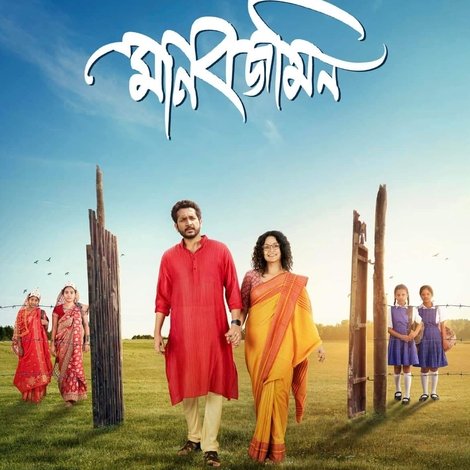 মানবজমিন