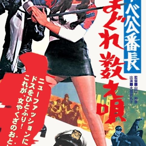 ずべ公番長 はまぐれ数え唄