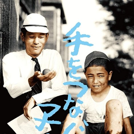 手をつなぐ子等