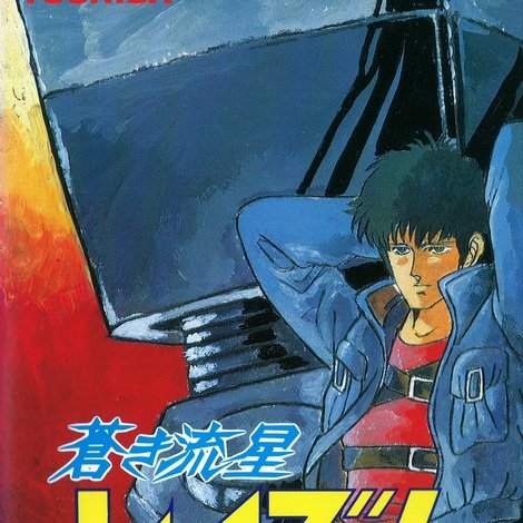 蒼き流星SPTレイズナー ACT-II ル・カイン 1999