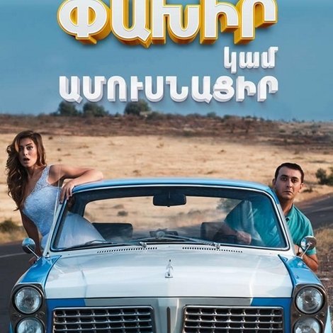 Փախիր կամ Ամուսնացիր