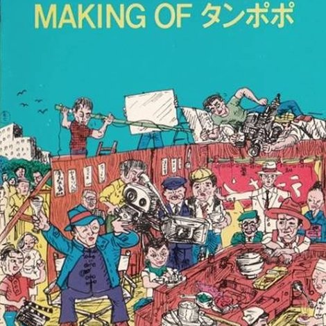 伊丹十三の「タンポポ」撮影日記