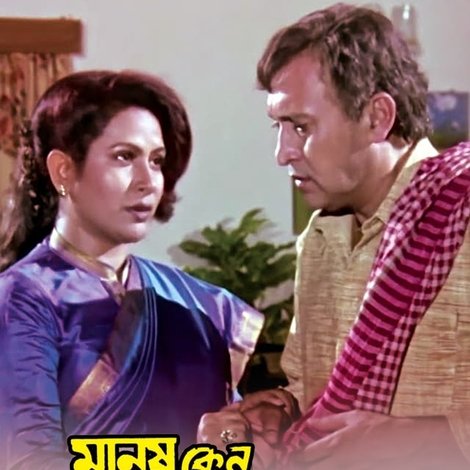 মানুষ কেন বেইমান