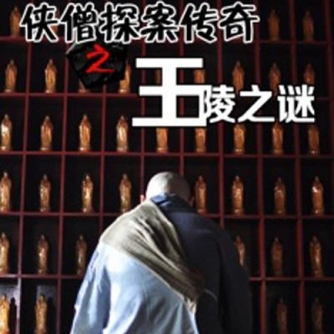 侠僧探案传奇2:王陵之谜