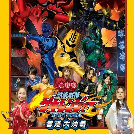 電影版 獣拳戦隊ゲキレンジャー ネイネイ!ホウホウ!香港大決戦
