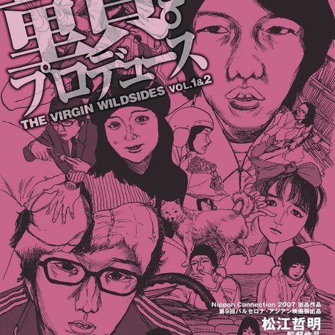 童貞。をプロデュース